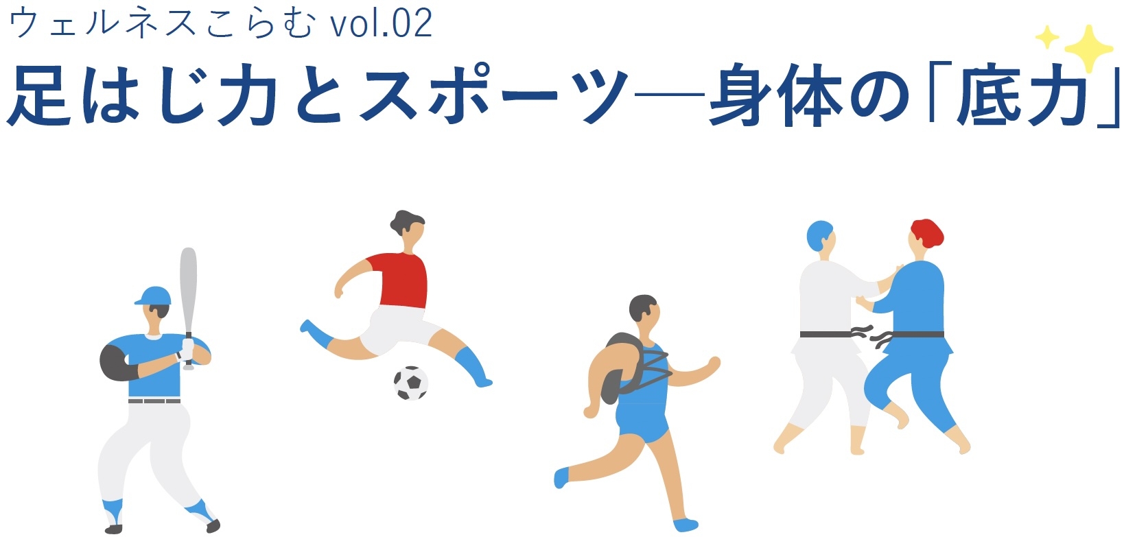 ウェルネスこらむvol.02 足はじ力とスポーツ─身体の「底力」