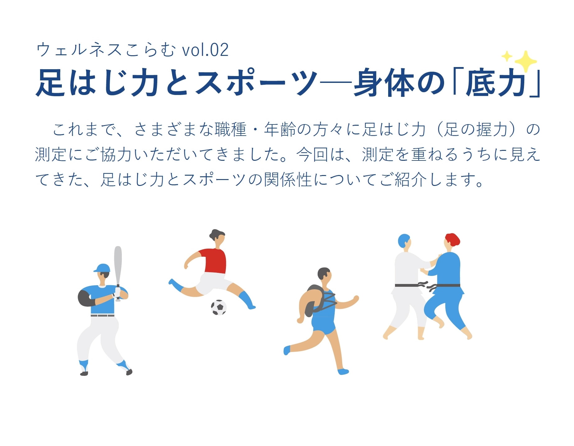 ウェルネスこらむvol.02 足はじ力とスポーツ─身体の「底力」