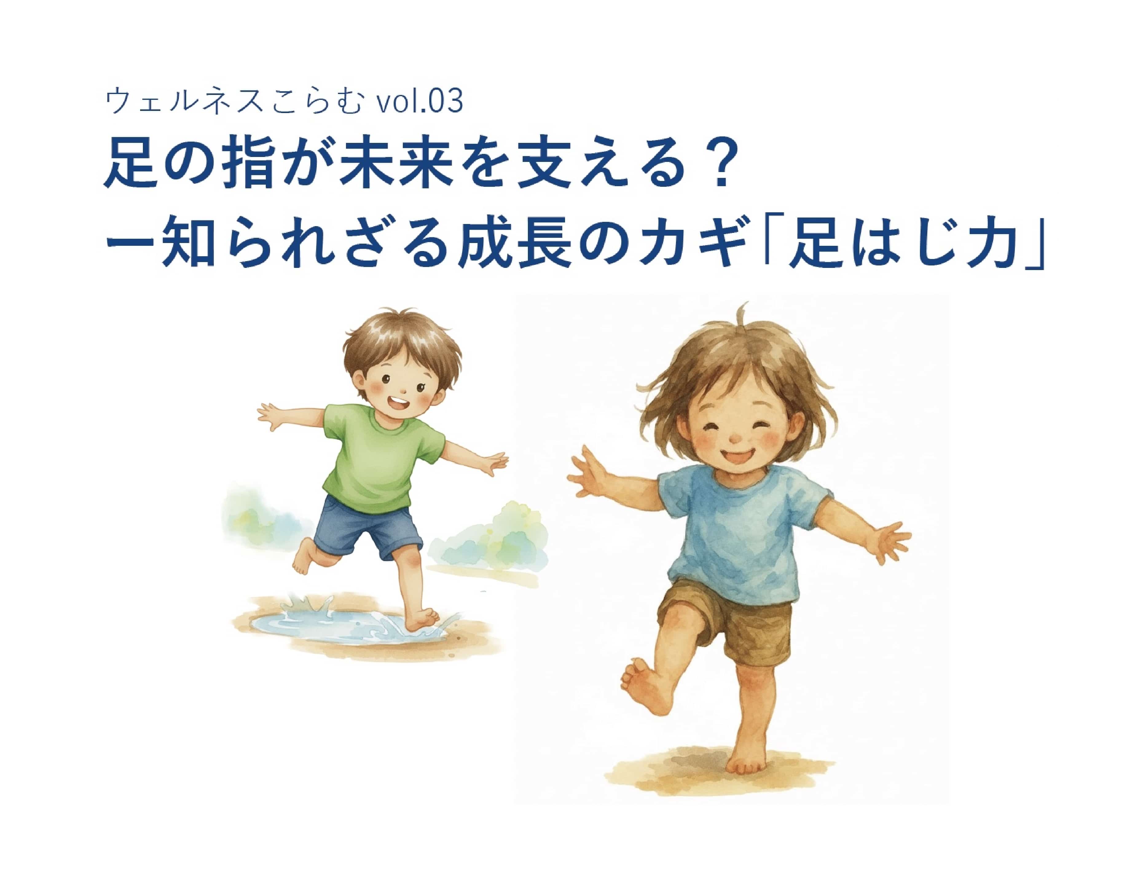足の指が未来を支える？ー知られざる成長のカギ「足はじ力」