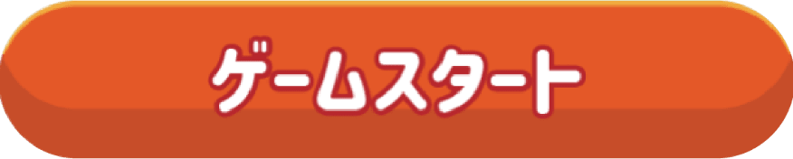 ゲームスタートボタン