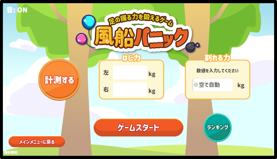風船パニックの測定前画面