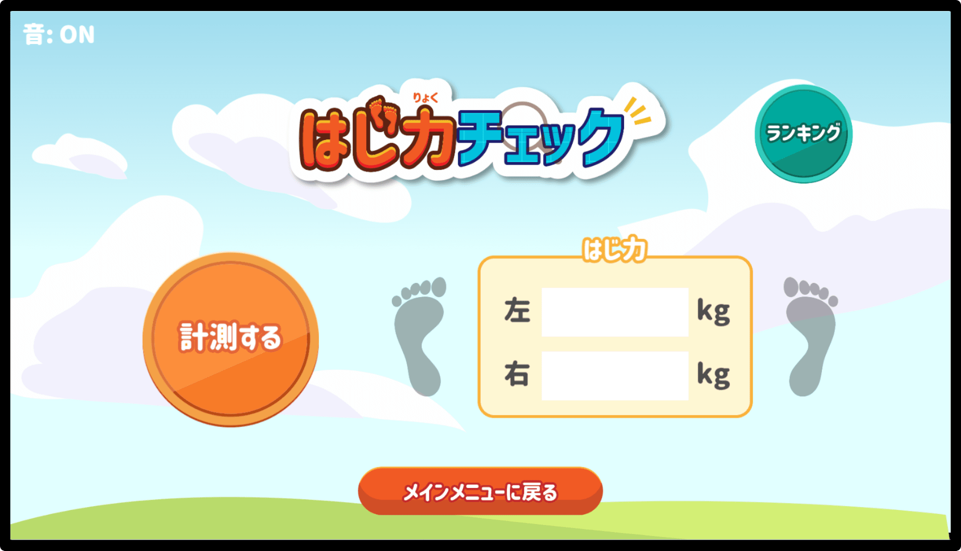 はじ力チェックの測定前画面