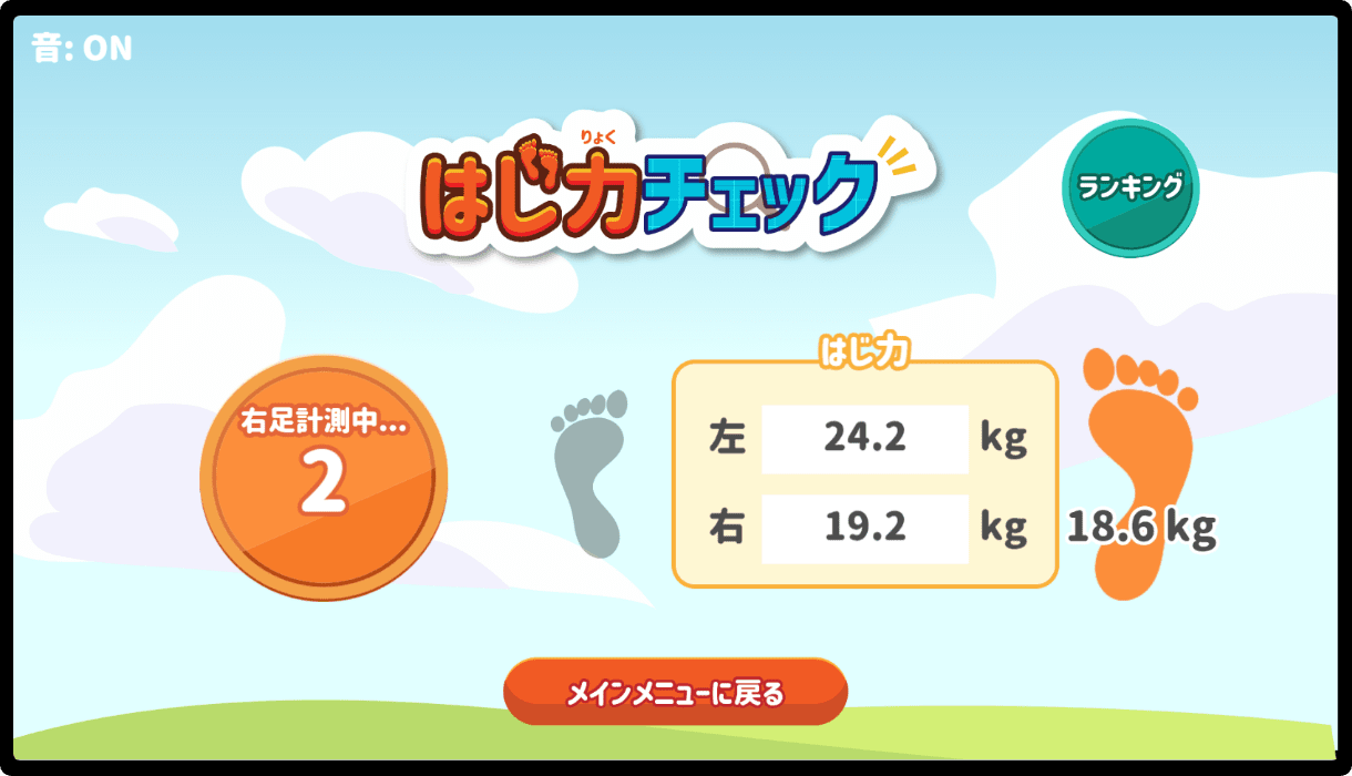 はじ力チェックの測定後画面